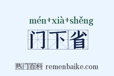 门下省是什么意思的图片